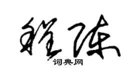 朱錫榮程陳草書個性簽名怎么寫