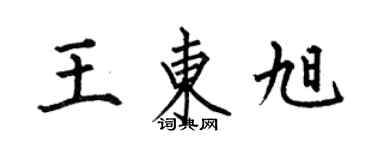 何伯昌王東旭楷書個性簽名怎么寫