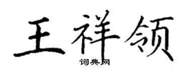 丁謙王祥領楷書個性簽名怎么寫