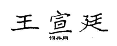袁強王宣廷楷書個性簽名怎么寫