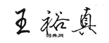 駱恆光王裕真行書個性簽名怎么寫