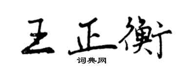 曾慶福王正衡行書個性簽名怎么寫