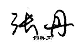 朱錫榮張丹草書個性簽名怎么寫