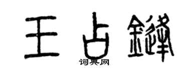 曾慶福王占鋒篆書個性簽名怎么寫