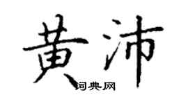 丁謙黃沛楷書個性簽名怎么寫