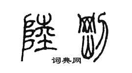 陳墨陸剛篆書個性簽名怎么寫