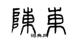 曾慶福陳東篆書個性簽名怎么寫