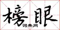 周炳元榜眼楷書怎么寫