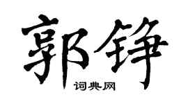 翁闓運郭錚楷書個性簽名怎么寫