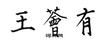 何伯昌王薈有楷書個性簽名怎么寫