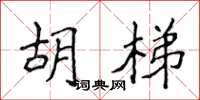 侯登峰胡梯楷書怎么寫