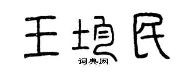 曾慶福王均民篆書個性簽名怎么寫