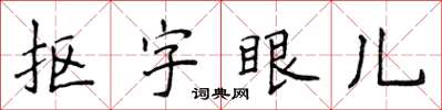 侯登峰摳字眼兒楷書怎么寫