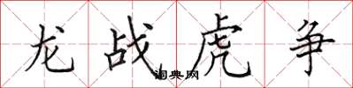 田英章龍戰虎爭楷書怎么寫