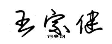 朱錫榮王宗健草書個性簽名怎么寫