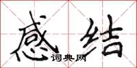 侯登峰感結楷書怎么寫