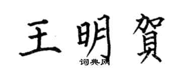 何伯昌王明賀楷書個性簽名怎么寫