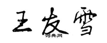 曾慶福王友雪行書個性簽名怎么寫