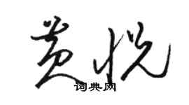 駱恆光黃悅草書個性簽名怎么寫