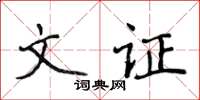 侯登峰文證楷書怎么寫