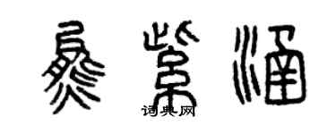曾慶福熊紫涵篆書個性簽名怎么寫