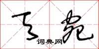 王冬齡天宛草書怎么寫