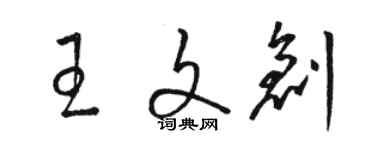 駱恆光王文創草書個性簽名怎么寫