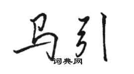 駱恆光馬引行書個性簽名怎么寫