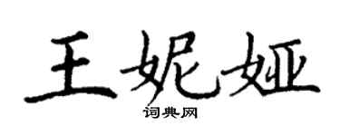 丁謙王妮婭楷書個性簽名怎么寫