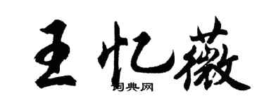 胡問遂王憶薇行書個性簽名怎么寫