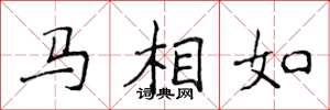侯登峰馬相如楷書怎么寫