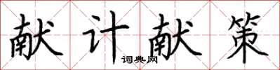 荊霄鵬獻計獻策楷書怎么寫