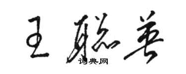 駱恆光王聰英草書個性簽名怎么寫