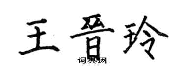 何伯昌王晉玲楷書個性簽名怎么寫