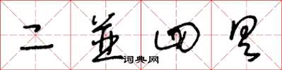 王冬齡二並四具草書怎么寫