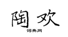 袁強陶歡楷書個性簽名怎么寫