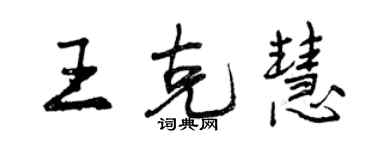 曾慶福王克慧行書個性簽名怎么寫