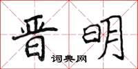 侯登峰晉明楷書怎么寫