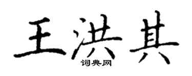丁謙王洪其楷書個性簽名怎么寫