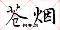 周炳元蒼煙楷書怎么寫