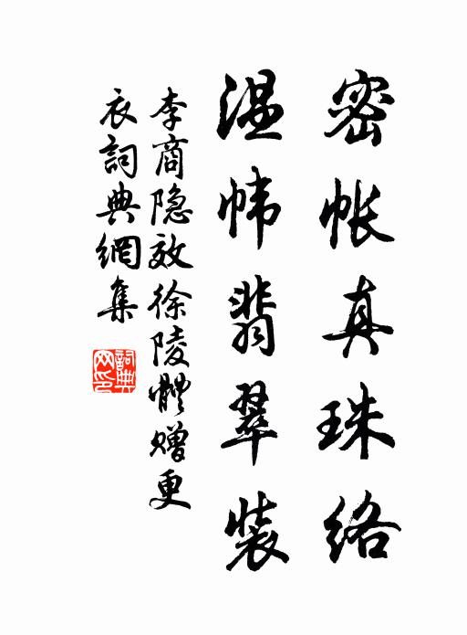 蕙帳夢寒同夜月，松江人遠隔秋雲 詩詞名句