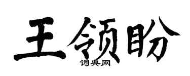 翁闓運王領盼楷書個性簽名怎么寫