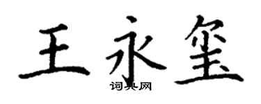 丁謙王永璽楷書個性簽名怎么寫