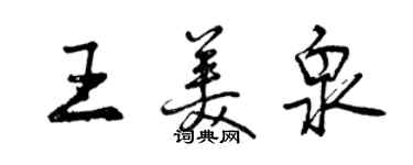 曾慶福王美泉行書個性簽名怎么寫