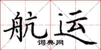 丁謙航運楷書怎么寫