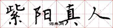 周炳元紫陽真人楷書怎么寫