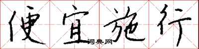錢沛雲便宜施行行書怎么寫