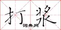 黃華生打漿楷書怎么寫