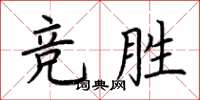 荊霄鵬競勝楷書怎么寫