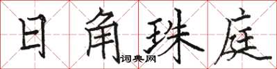 駱恆光日角珠庭楷書怎么寫